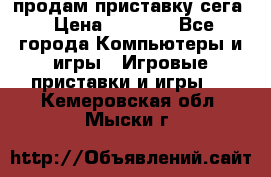 продам приставку сега › Цена ­ 1 000 - Все города Компьютеры и игры » Игровые приставки и игры   . Кемеровская обл.,Мыски г.